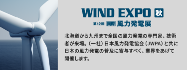 WIND EXPO 秋