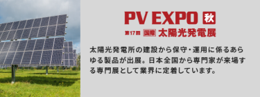 PV EXPO 秋