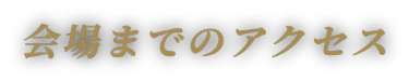 会場までのアクセス