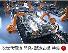 次世代電池 開発・製造支援 特集