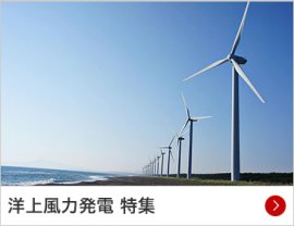 洋上風力発電特集