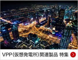 VPP（仮想発電所）関連製品 特集