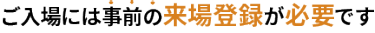 ご入場には事前の来場登録が必要です