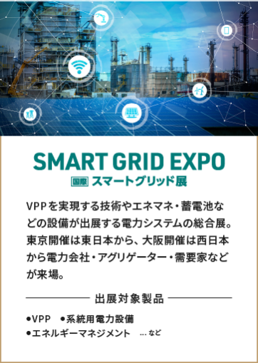 SMART GRID EXPO