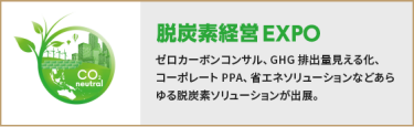 脱炭素経営EXPO