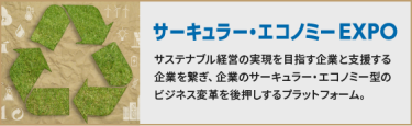 サーキュラー・エコノミーEXPO
