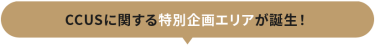 CCUSに関する特別企画エリアが誕生！