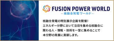 FUSION POWER WORLD -核融合発電ワールド-