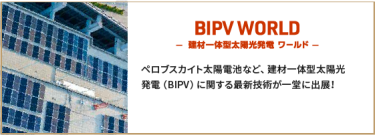 BIPV WORLD -建築一体型太陽光発電 ワールド-