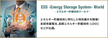 ESS -Energy Storage System- World -エネルギー貯蔵技術ワールド-