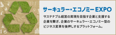 サーキュラー・エコノミーEXPO