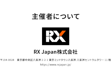 主催について　RX Japan株式会社