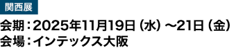 関西展