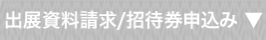 出展資料請求/招待券申込み