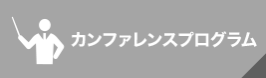 カンファレンスプログラム