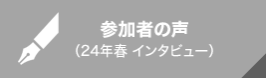 参加者の声（インタビュー）