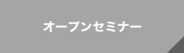 オープンセミナー