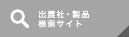 出展社・製品検索サイト