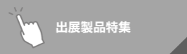 出展製品特集