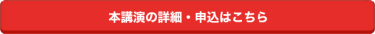 本講演の詳細・申込はこちら