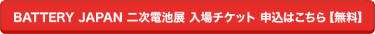 BATTERY JAPAN 二次電池展 入場チケット 申込はこちら【無料】