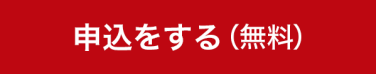 申込をする（無料）