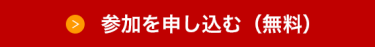 参加を申し込む（無料）