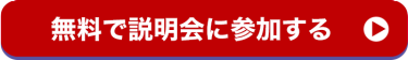 無料で説明会に参加する