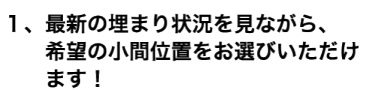 １、最新の埋まり状況を見ながら、希望の小間位置をお選びいただけます！