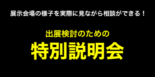 出展検討のための特別説明会