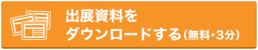 出展資料をダウンロードする（無料）
