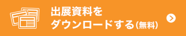 出展資料をダウンロードする（無料）