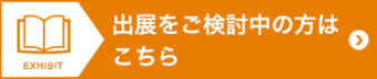 出展をご検討中の方はこちら