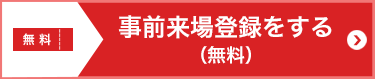 来場登録をする（無料）