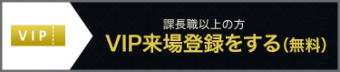 VIP来場登録をする（無料）