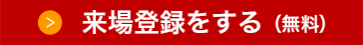 来場登録をする（無料）