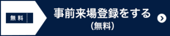 来場登録をする（無料）