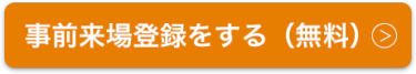 来場登録をする（無料）