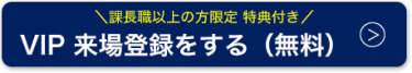 VIP来場登録をする（無料）