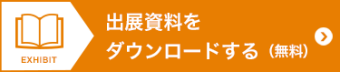 出展資料をダウンロードする（無料）