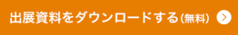 出展資料をダウンロードする（無料）