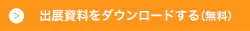 出展資料をダウンロードする（無料）