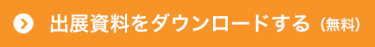 出展資料をダウンロードする（無料）