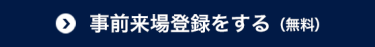 来場登録をする（無料）