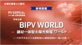 BIPV WORLD－建材一体型太陽光発電ワールド－