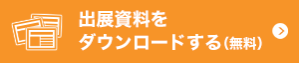 出展資料をダウンロードする（無料）