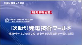 ［次世代］発電技術ワールド