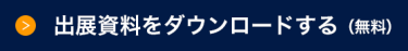 出展資料ダウンロード（無料）