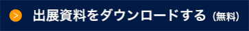 出展資料請求はこちら（無料）