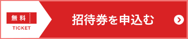 招待券を申込む